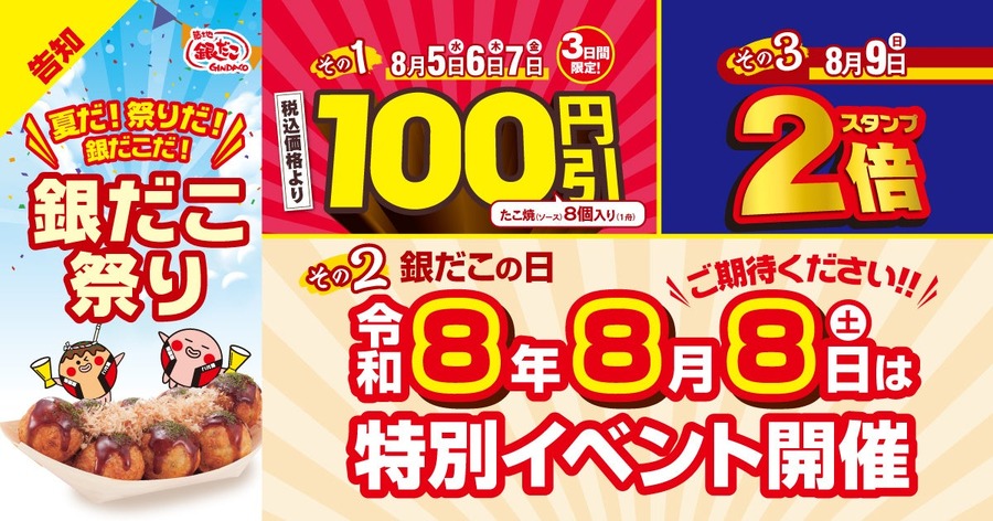 夏の恒例「銀だこ祭り」8/5から3日間開催！たこ焼100円引きやスタンプ2倍を実施