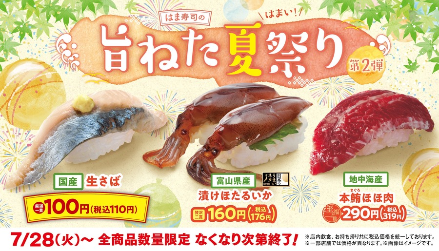 はま寿司旨ねた夏祭り第2弾！生さば110円＆食事券3,000円分が当たる