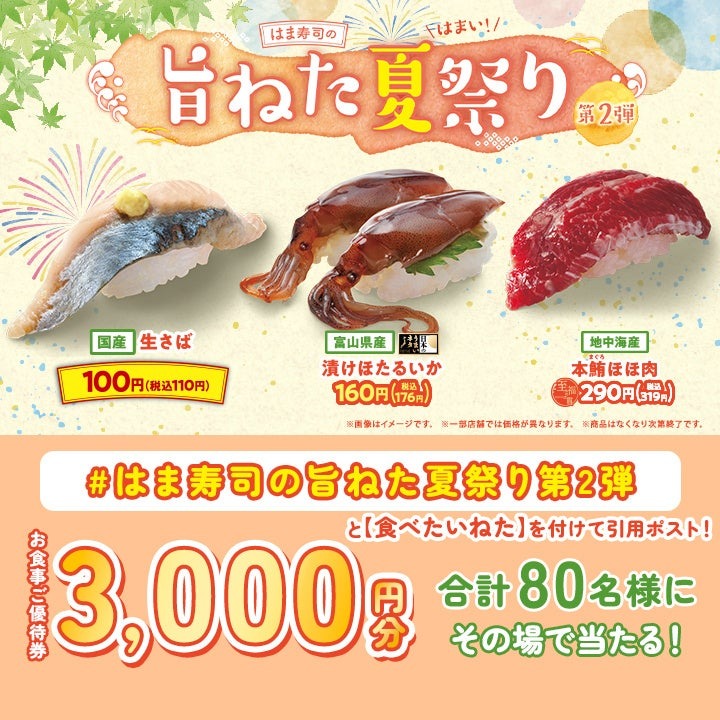 はま寿司旨ねた夏祭り第2弾！生さば110円＆食事券3,000円分が当たる