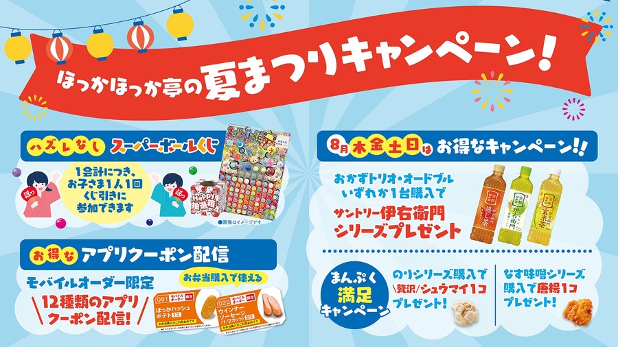 ほっかほっか亭50周年夏まつり！対象商品購入でドリンクや惣菜が無料でもらえる