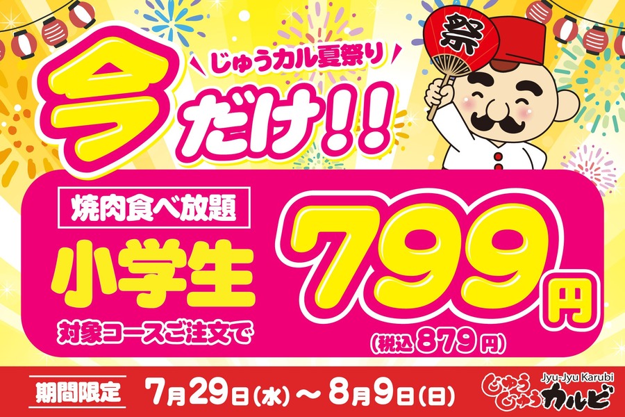 小学生の焼肉食べ放題が799円！じゅうじゅうカルビ「肉の日企画」7/29～