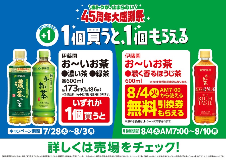 ファミリーマートで伊藤園「お～いお茶」が実質無料？45周年大感謝祭