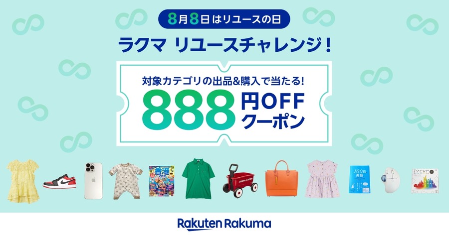 楽天ラクマ「8月8日はリユースの日」記念キャンペーンを開催 888名に888円オフクーポン