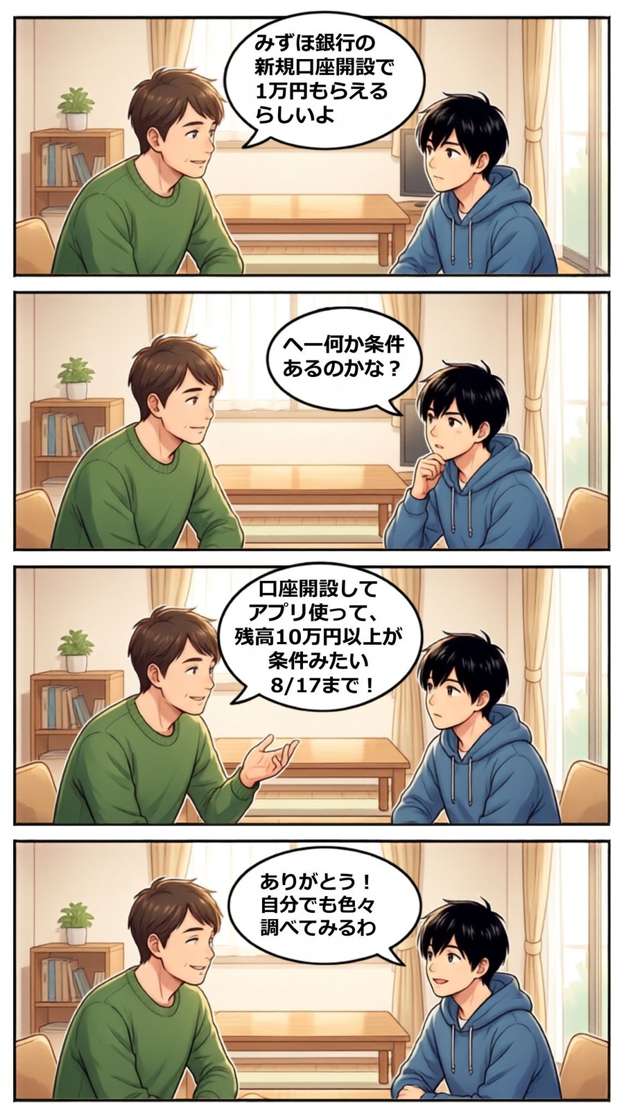 みずほ銀行の口座開設で現金1万円もらえるのはいつまで？【4コマ漫画で要点整理】