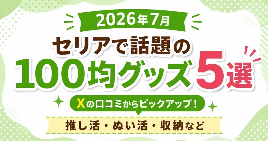 【セリア】SNSで話題の100均グッズ5選！推し活・ぬい活・収納など 2026年7月