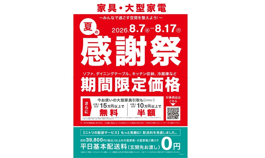 【ニトリ夏の感謝祭2026】家具・家電約1,200点が期間限定価格に