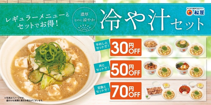 松屋に涼やかな夏メニュー「冷や汁セット」が登場！牛めし・丼・定食などがお得に