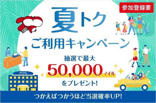 【JALカード】夏の旅行がおトクに!最大50,000マイル当たるキャンペーン