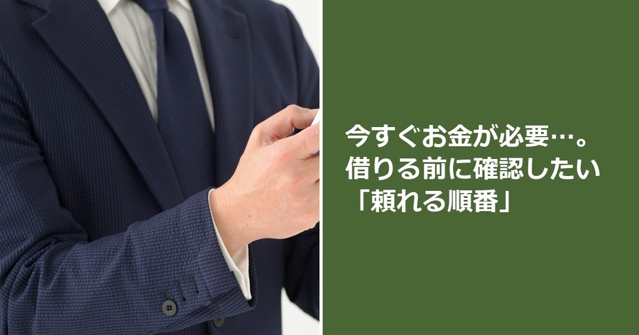 今すぐお金が必要…。借りる前に確認したい「頼れる順番」