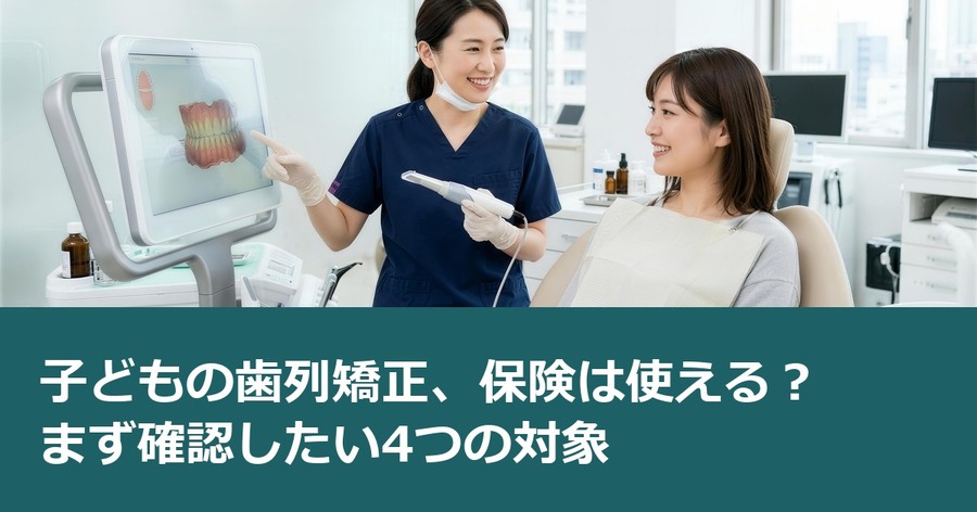 子どもの歯列矯正、保険は使える？まず確認したい4つの対象