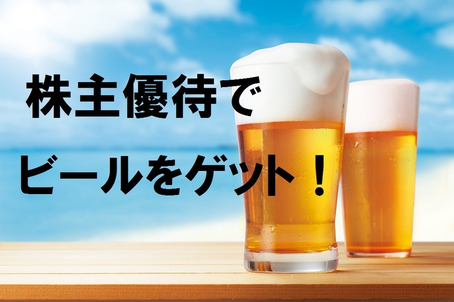 【筆者が実践中】「毎週末ビールが飲みたい！」を株主優待で実現　お得な「ビール優待銘柄」6社を紹介