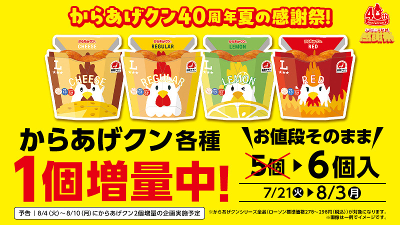 ローソン「からあげクン」40周年！値段そのままで5個→6個に増量するお得情報