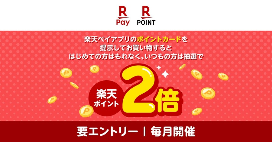 【楽天ペイアプリ】お買い物するだけ！ポイント2倍キャンペーン8/3~9/1