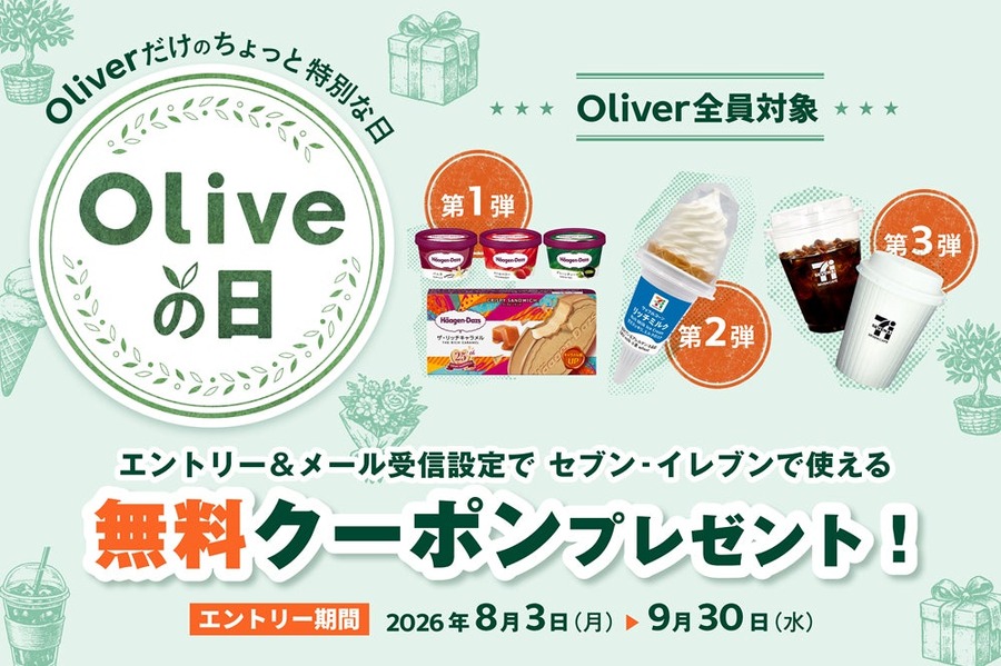 Oliveユーザー必見！セブンイレブンでハーゲンダッツ無料クーポンがもらえる