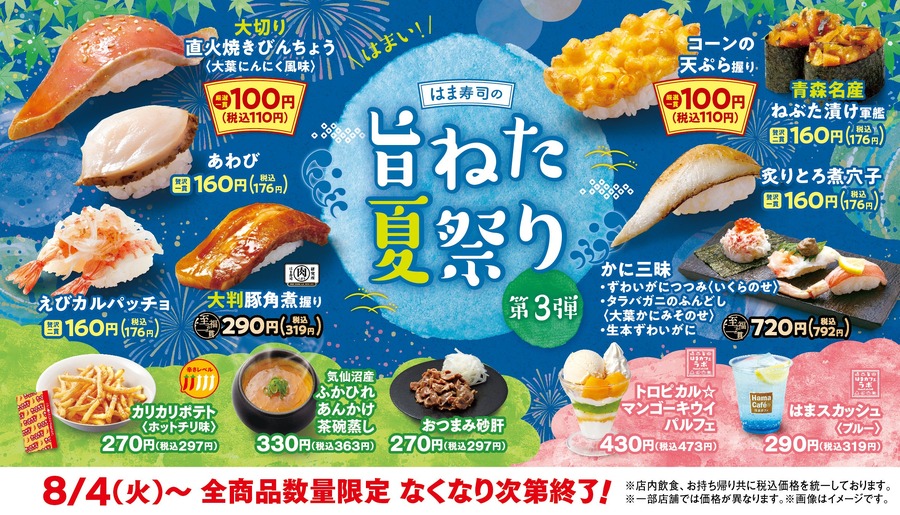 はま寿司「旨ねた夏祭り第3弾」8/4から開幕！青森ねぶた祭への参加記念軍艦など登場