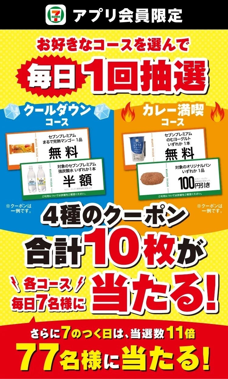 セブンイレブンで毎日抽選開始！マンゴーやカレーがお得になるクーポン当たる