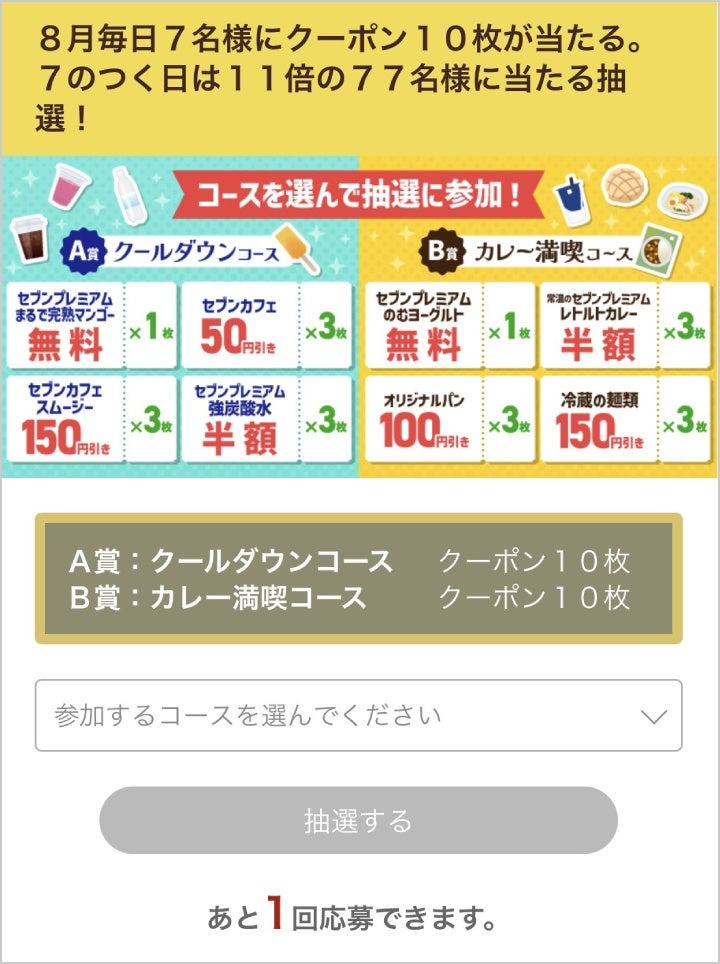 セブンイレブンで毎日抽選開始！マンゴーやカレーがお得になるクーポン当たる