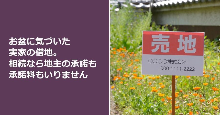 お盆に気づいた実家の借地。相続なら地主の承諾も承諾料もいりません