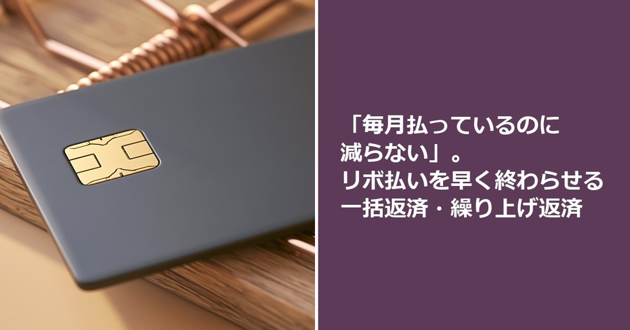 「毎月払っているのに減らない」。リボ払いを早く終わらせる一括返済・繰り上げ返済