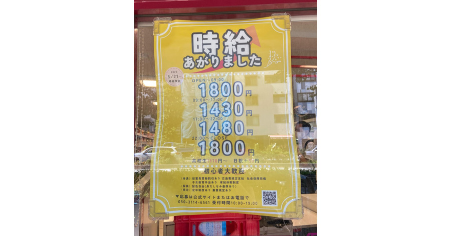 「1年で時給100円アップ！？」近所のスーパーの求人に驚愕…急激な賃上げは事実か、専門機関のデータを基に徹底検証