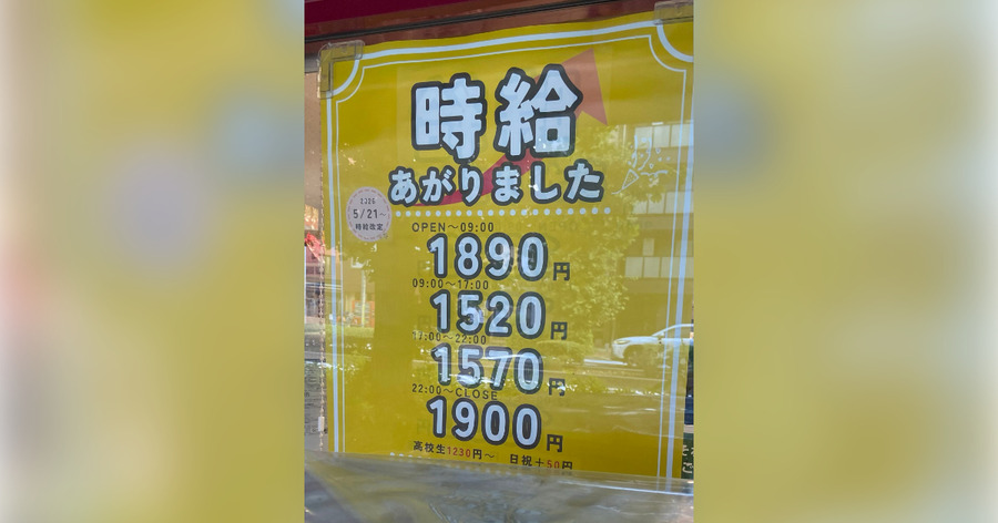「1年で時給100円アップ！？」近所のスーパーの求人に驚愕…急激な賃上げは事実か、専門機関のデータを基に徹底検証