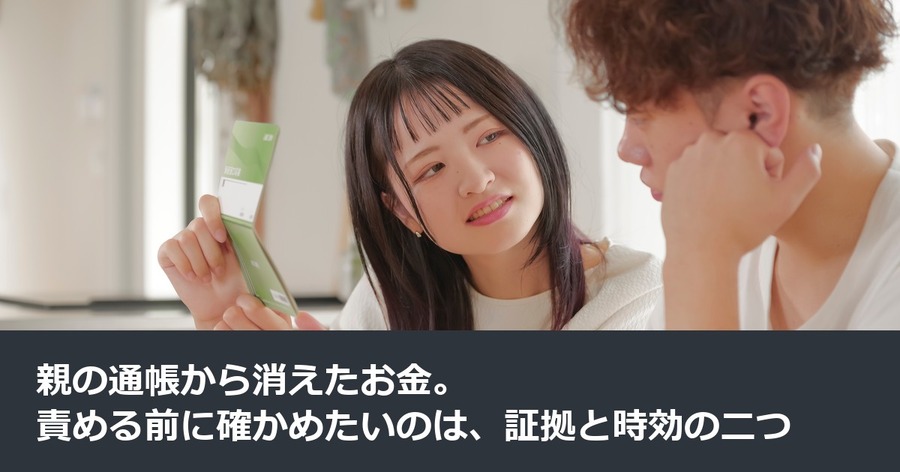 親の通帳から消えたお金。責める前に確かめたいのは、証拠と時効の二つ