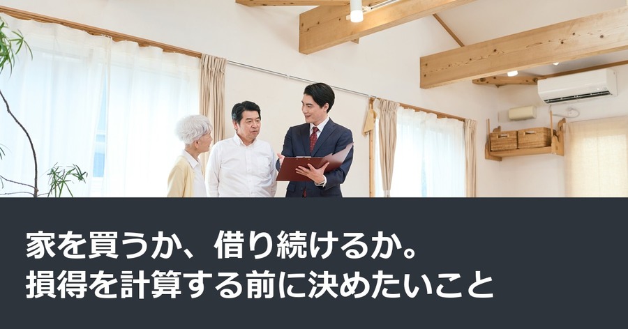 家を買うか、借り続けるか。損得を計算する前に決めたいこと