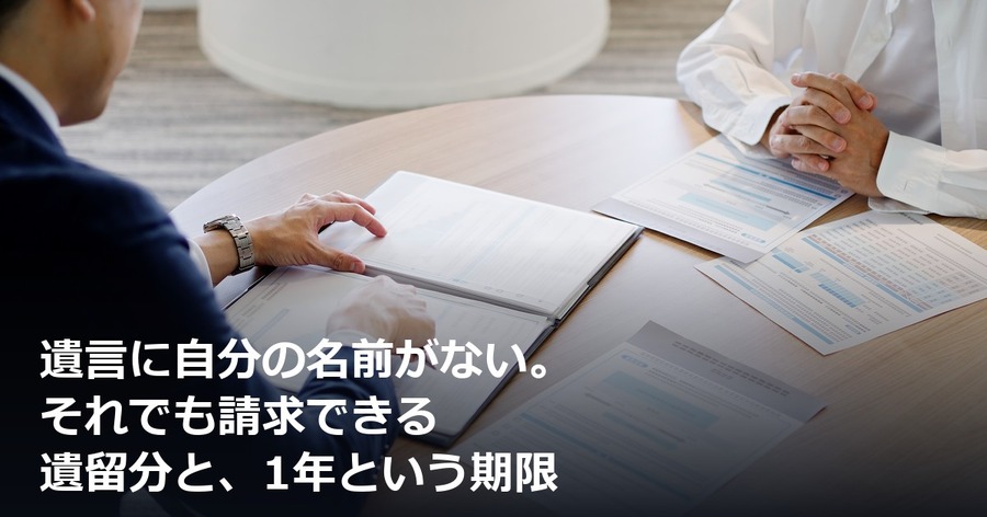 遺言に自分の名前がない。それでも請求できる遺留分と、1年という期限