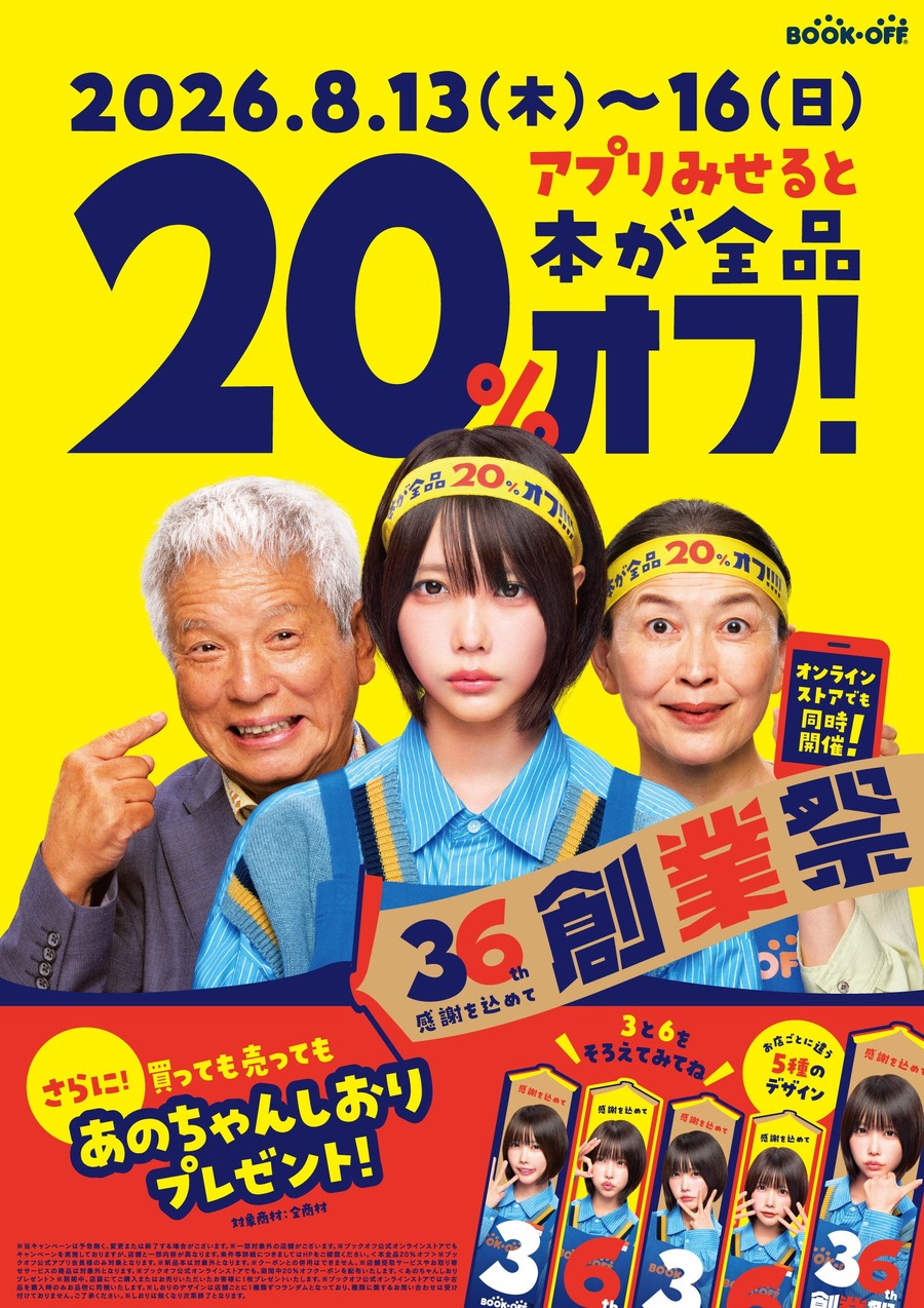 ブックオフ36周年！本が全品20%オフになる4日間が8/13スタート