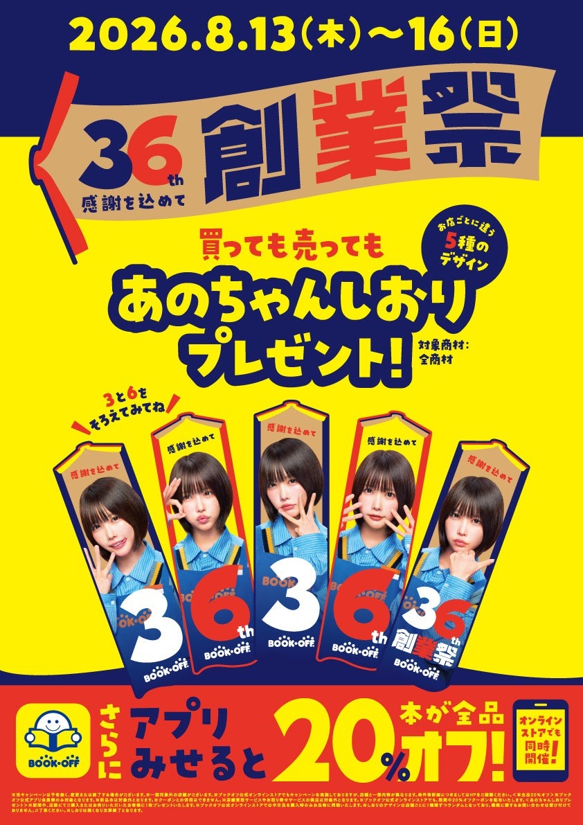 ブックオフ36周年！本が全品20%オフになる4日間が8/13スタート