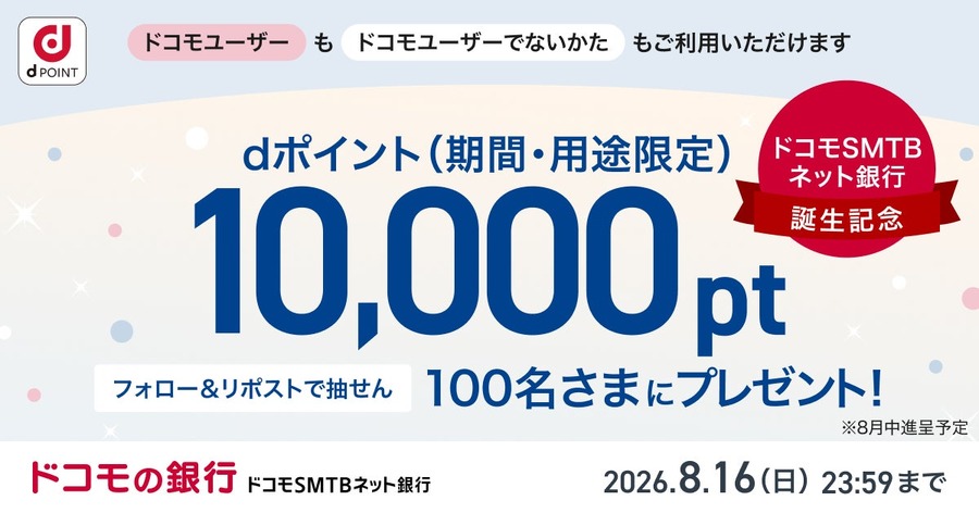 dポイント1万円分が100名に当たる！ドコモSMTBネット銀行誕生記念Xキャンペーン