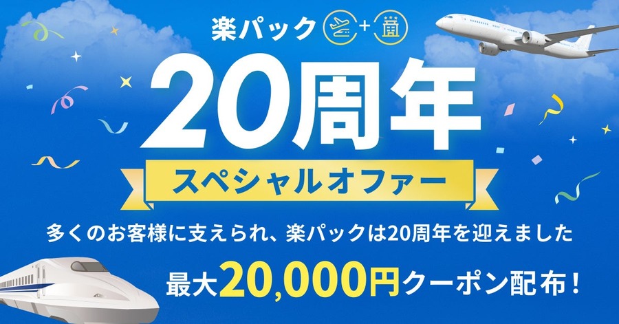 楽天トラベル「楽パック」20周年記念！最大36,000円引きクーポンと10万ポイント抽選