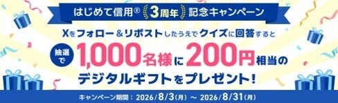 SBI証券が信用取引口座数200万口座達成＆業界初「はじめて信用」3周年記念でキャンペーン実施