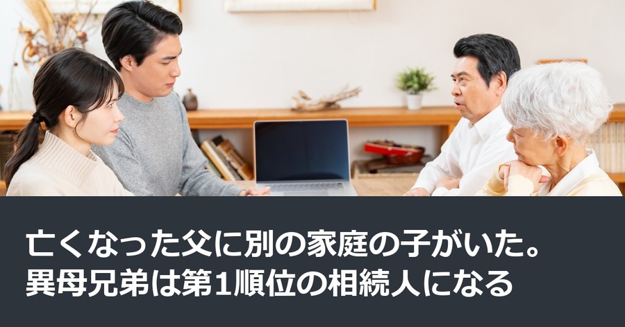 亡くなった父に別の家庭の子がいた。異母兄弟は第1順位の相続人になる