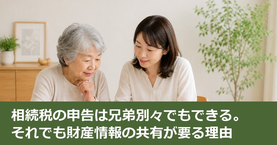 相続税の申告は兄弟別々でもできる。それでも財産情報の共有が要る理由