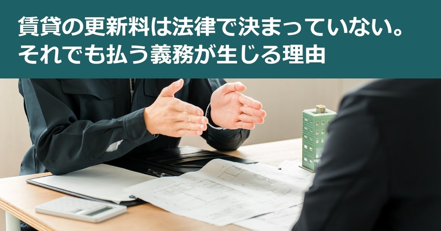 賃貸の更新料は法律で決まっていない。それでも払う義務が生じる理由