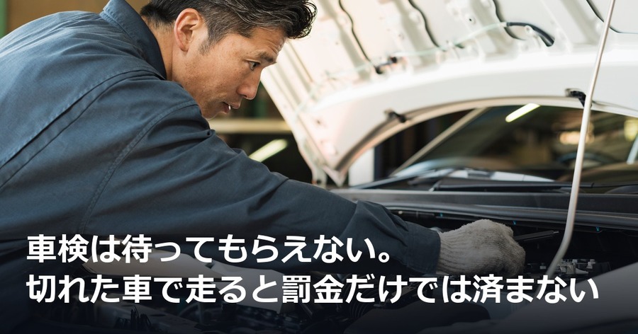 車検は待ってもらえない。切れた車で走ると罰金だけでは済まない