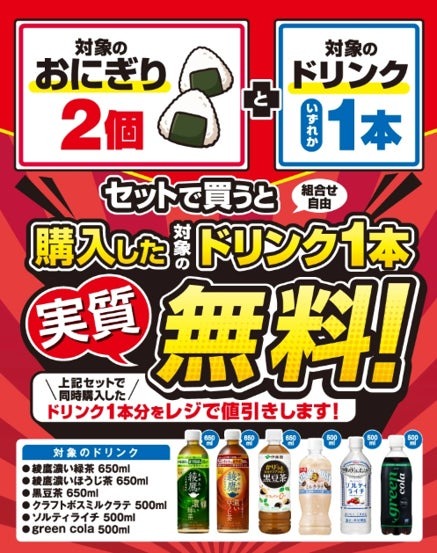 セブンイレブンでおにぎり2個買うとドリンクが実質無料に！8/11から5日間限定