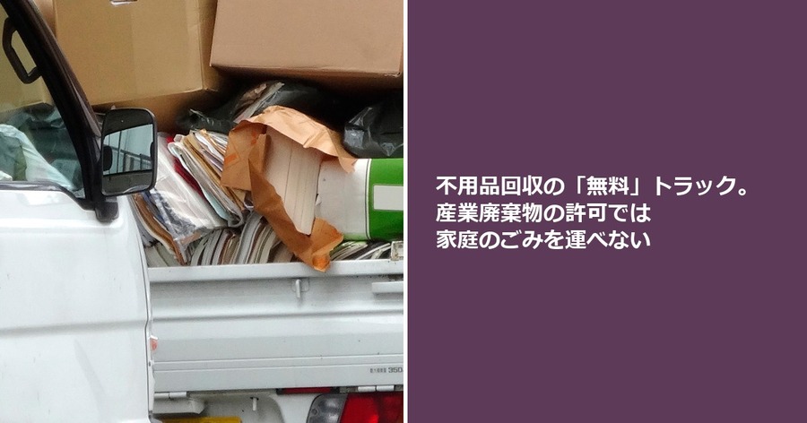 不用品回収の「無料」トラック。産業廃棄物の許可では家庭のごみを運べない