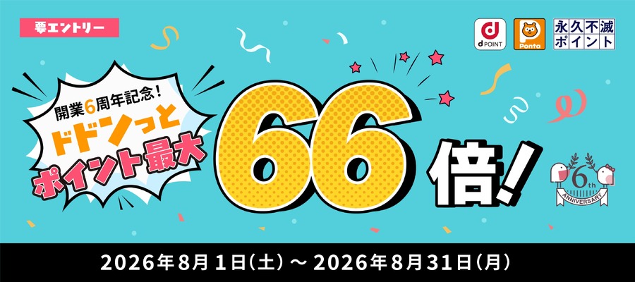 【大和コネクト証券】開業6周年で「ドドンっとポイント最大66倍還元キャンペーン」を開催！8月末まで