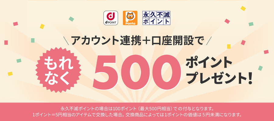 【大和コネクト証券】開業6周年で「ドドンっとポイント最大66倍還元キャンペーン」を開催！8月末まで