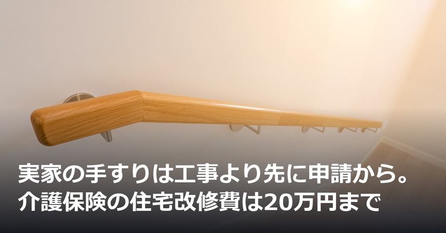実家の手すりは工事より先に申請から。介護保険の住宅改修費は20万円まで