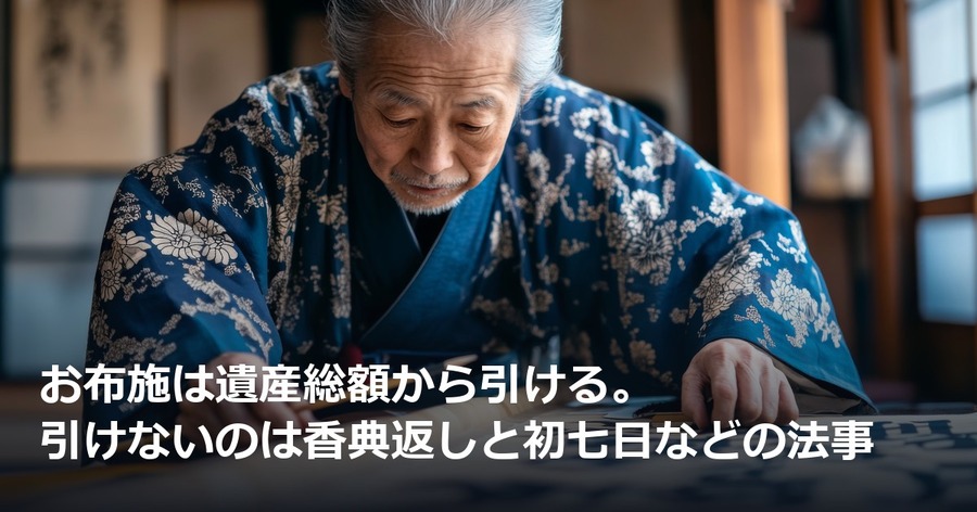 お布施は遺産総額から引ける。引けないのは香典返しと初七日などの法事