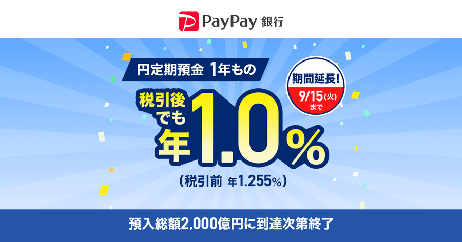 PayPay銀行の円定期預金キャンペーンが規模拡大！既に預けた人も再チャレンジ可能