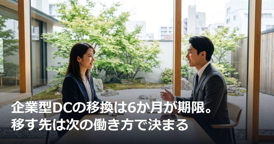 資格を失った月の翌月から6か月が期限。企業型DCを移す先は、次の働き方で決まる