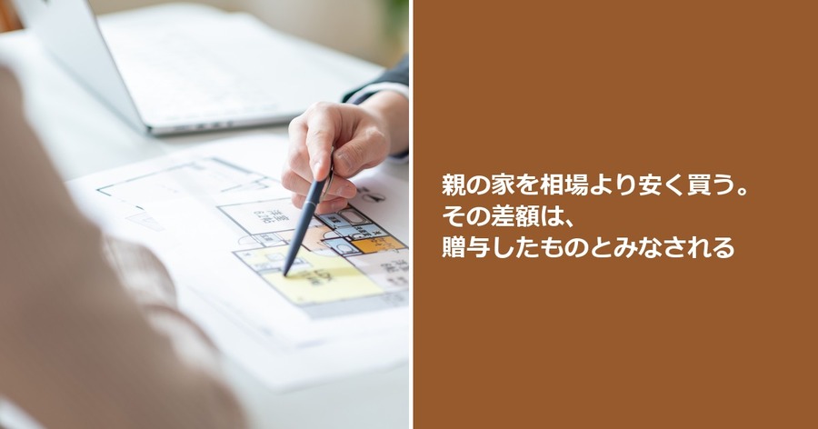 親の家を相場より安く買う。その差額は、贈与したものとみなされる