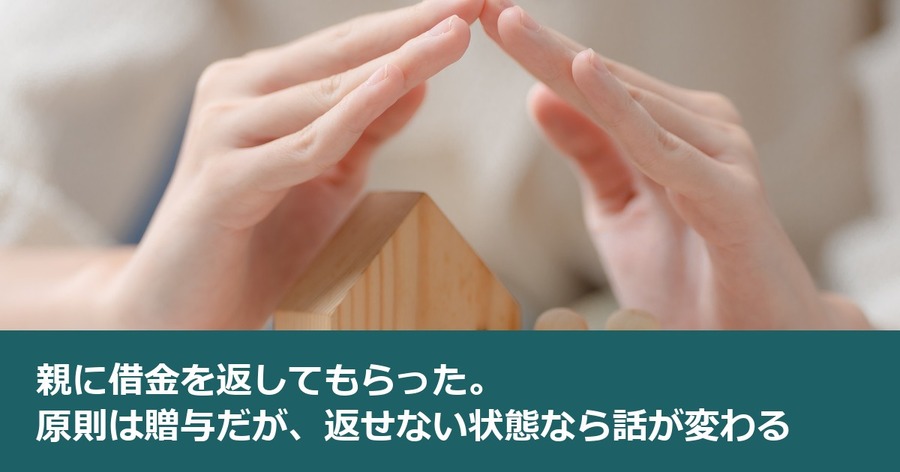 親に借金を返してもらった。原則は贈与だが、返せない状態なら話が変わる