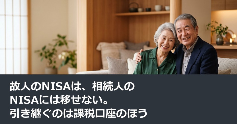 故人のNISAは、相続人のNISAには移せない。引き継ぐのは課税口座のほう