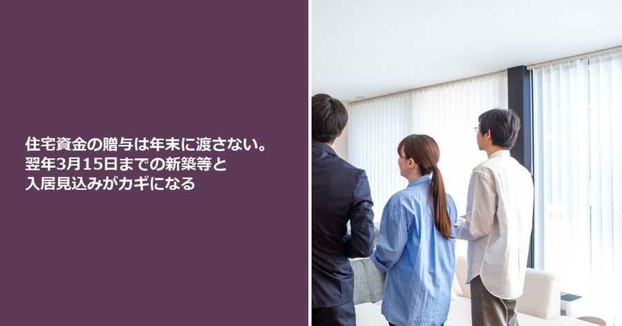 住宅資金の贈与は年末に渡さない。翌年3月15日までの新築等と入居見込みがカギになる