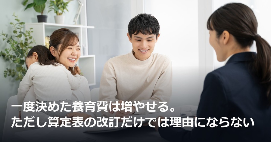 一度決めた養育費は増やせる。ただし算定表の改訂だけでは理由にならない